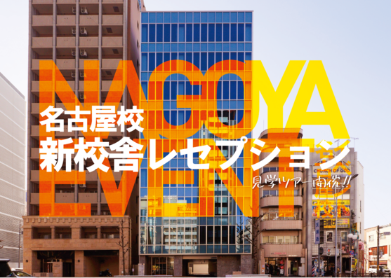 【新校舎レセプション】2021年4月開校☆校舎見学&説明会開催!!
