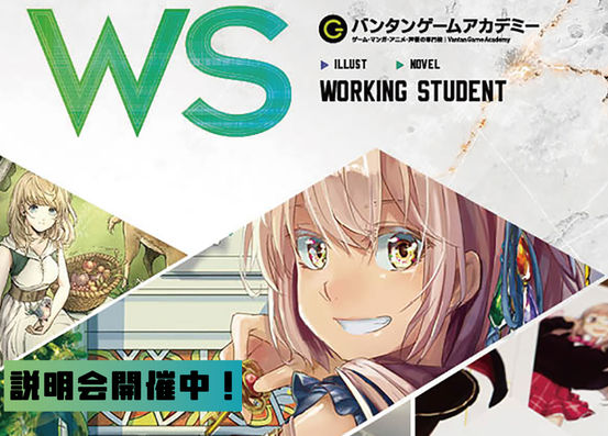 【WS(週3)コース説明会】働きながら本格的に学びたい方への説明会です!