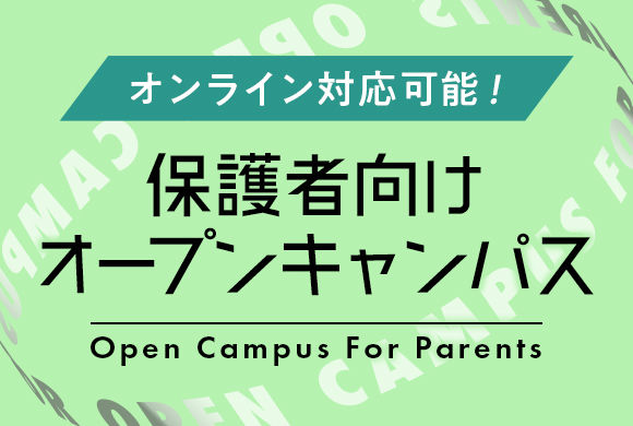 【保護者向けオープンキャンパス】来校/オンライン/電話参加方法が選べる保護者向けの学校説明会です!