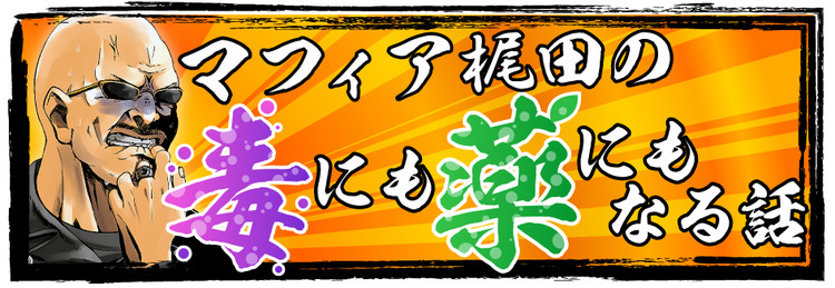 バハリmax これは流行るに違いない マフィア梶田の毒にも薬にもなる話vol 7 ゲーム専門の学校 バンタンゲームアカデミー