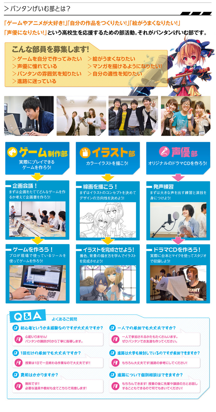 高校生のための部活動 バンタン げいむ部 新入部員募集中 ゲーム専門の学校 バンタンゲームアカデミー