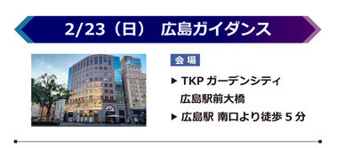 【イベント】全国_広島23日.jpg