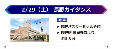 【イベント】全国_長野29日.jpg