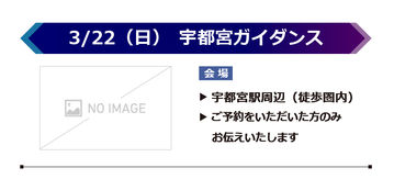 【イベント】全国_詳細_宇都宮.jpg
