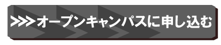 オープンキャンパス　コチラボタン.png