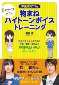 物まねハイトーンボイストレーニング