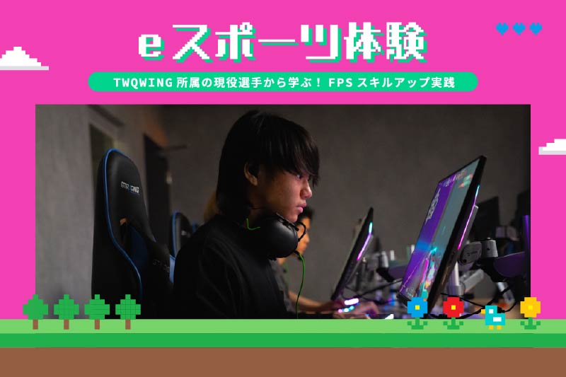 FPSスキルアップ体験授業