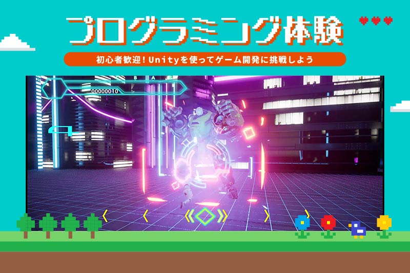 プログラミング体験