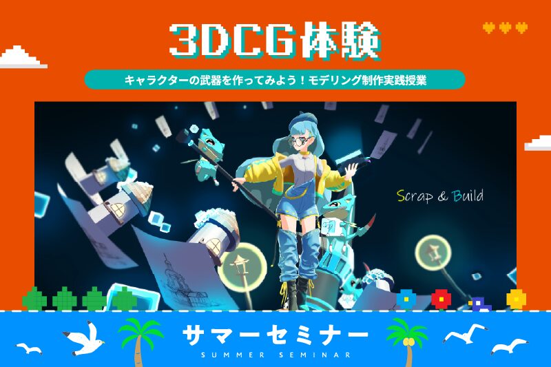 3DCGモデリング体験