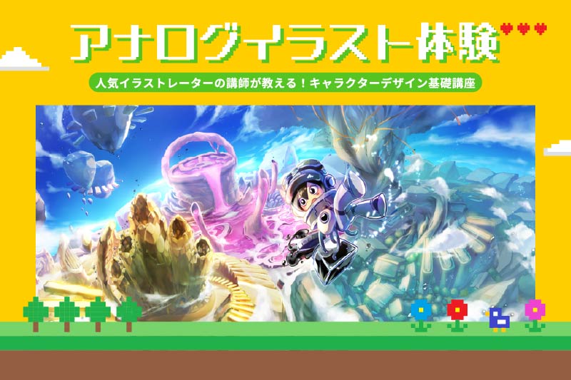 イラスト体験