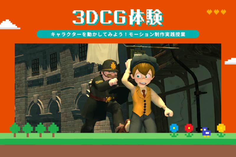 3DCGモーション制作体験