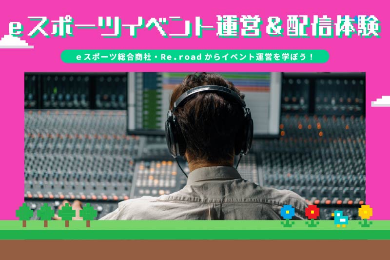 eスポーツ運営！ゲーム実況＆動画撮影体験 