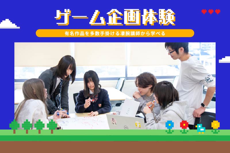 ゲーム企画体験