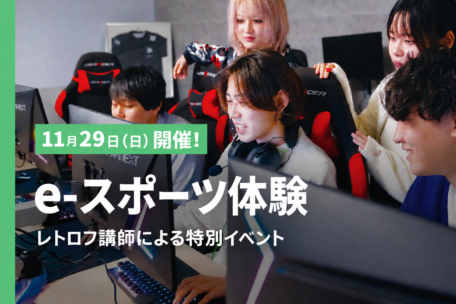 esports体験