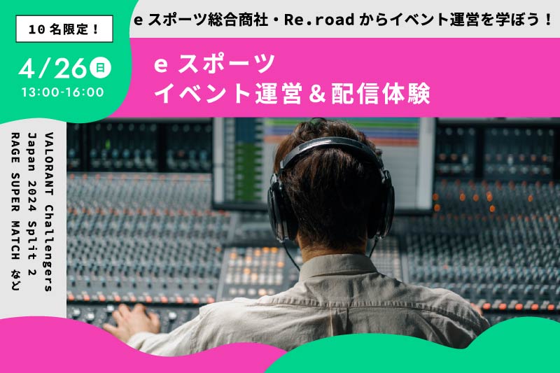 eスポーツ運営！ゲーム実況＆動画撮影体験 