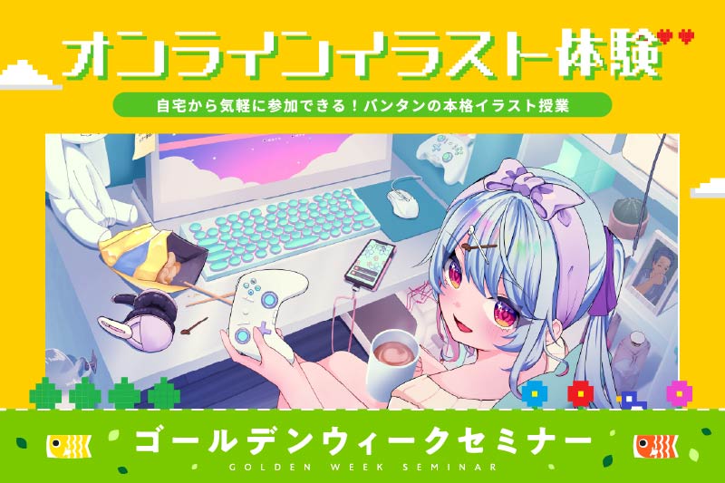 バンタンの本格授業をご自宅で！オンラインイラスト体験