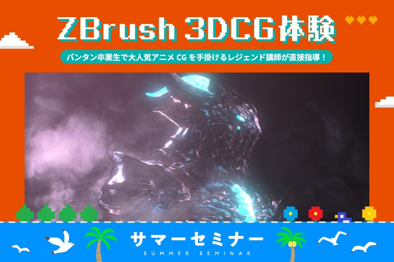 ZBrush 3DCGモデリング体験