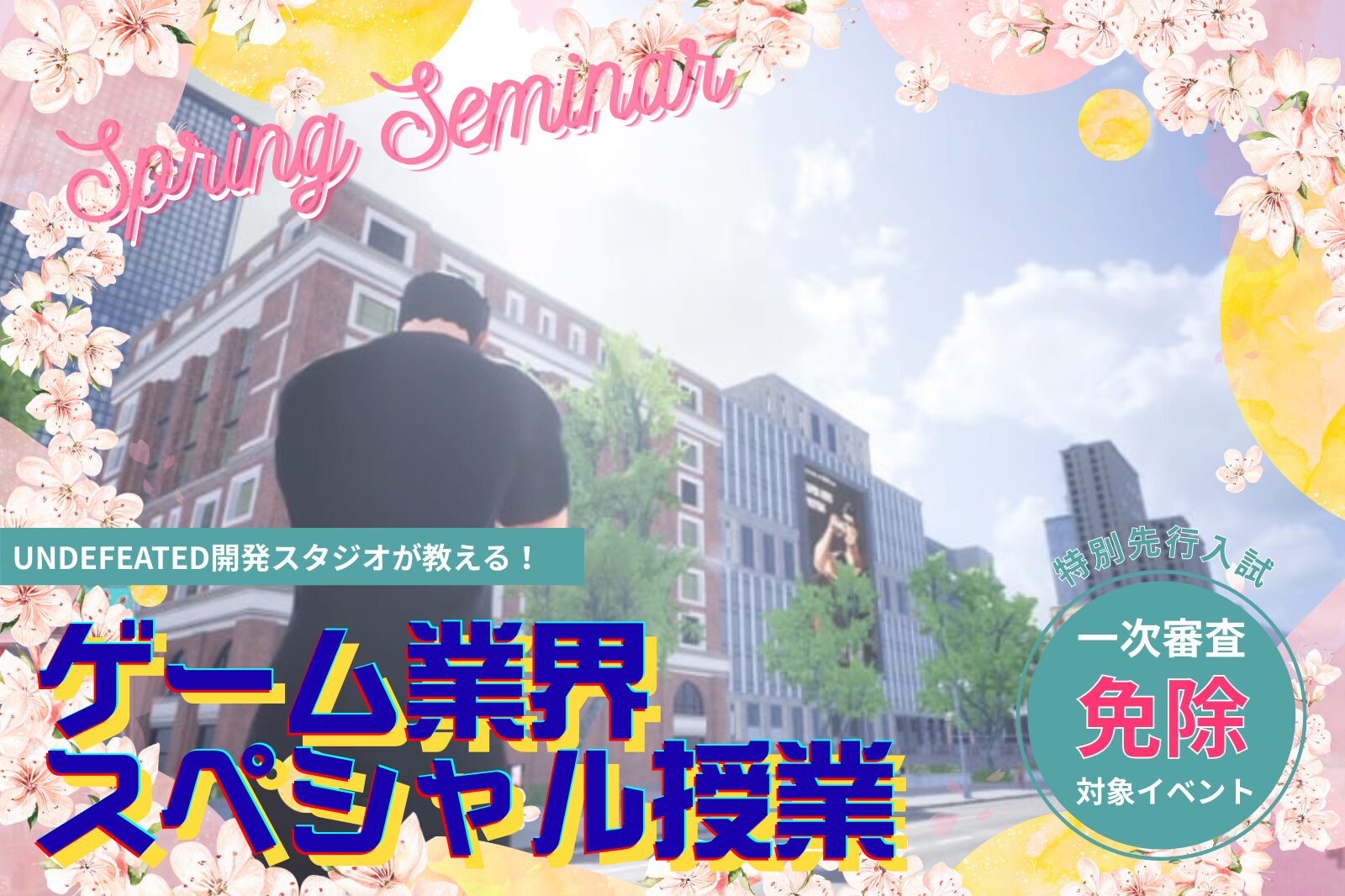 UNDEFEATED開発スタジオが教える！ゲーム業界体験授業