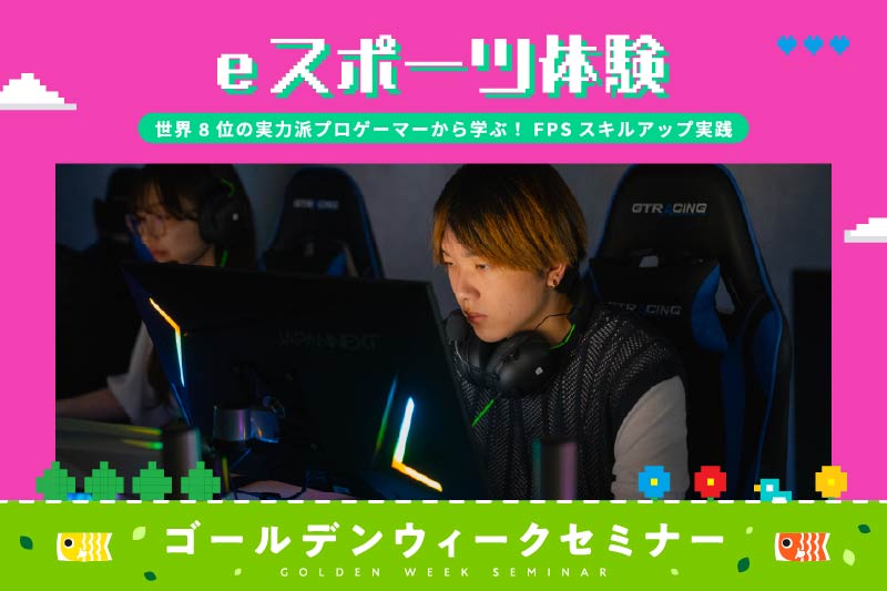 FPSスキルアップ体験授業