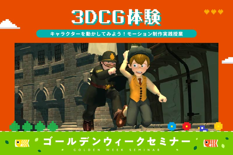 3DCGモーション制作体験