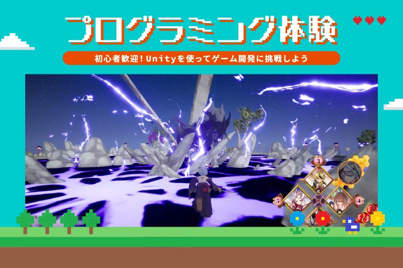 ゲームプログラミング体験