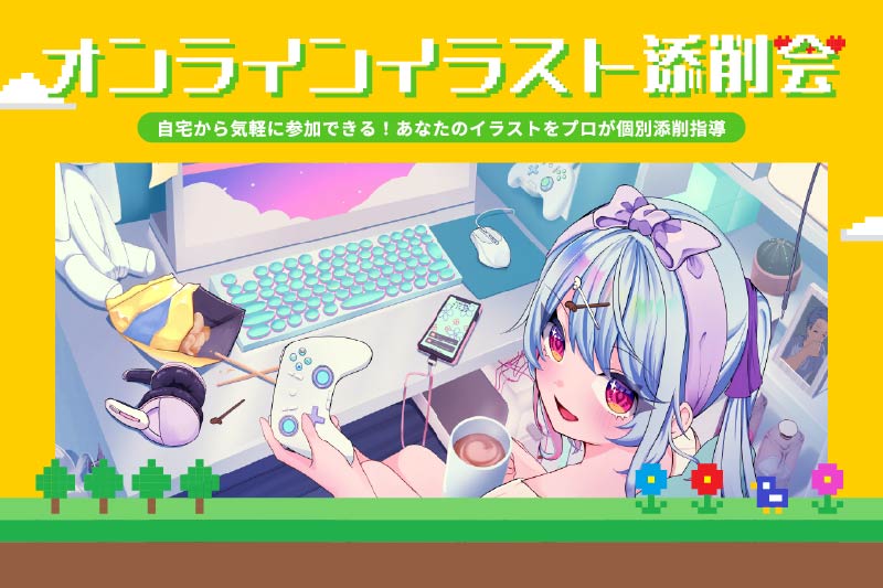 自宅から参加できる！バンタンの講師からアドバイスがもらえる《オンラインイラスト添削会》