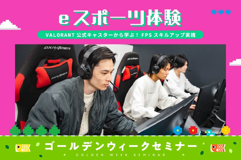 VALORANT公式キャスターが教える！プレイスキルアップ特別講座