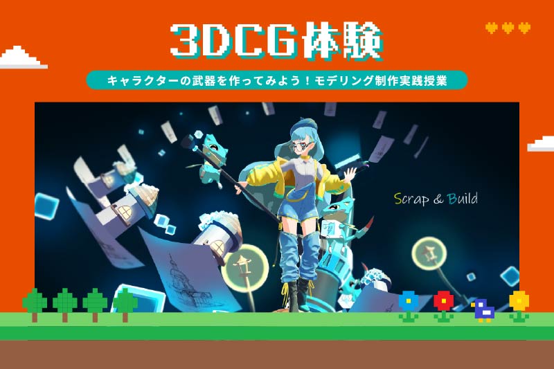 3DCGモデリング体験