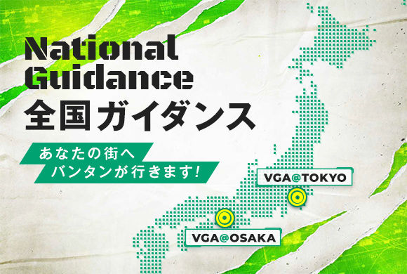 【4月下旬の全国ガイダンス】 地元でバンタンのオープンキャンパスが受けられる!