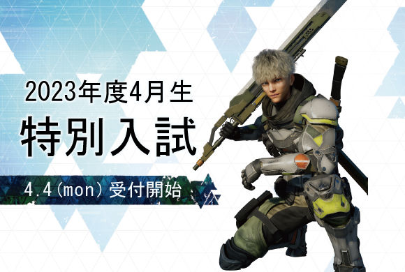 2023年度4月生「特別入試」4月4日(月)より受付開始
