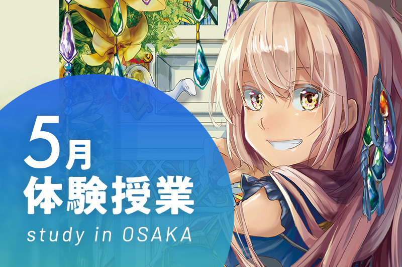 【5月の体験イベント】大阪校