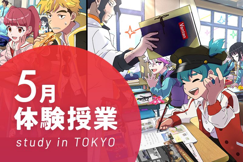 【5月の体験イベント】東京校