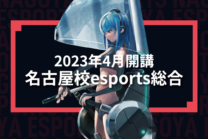 名古屋校「esports総合」開講