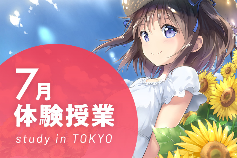 【7月の体験イベント】東京校