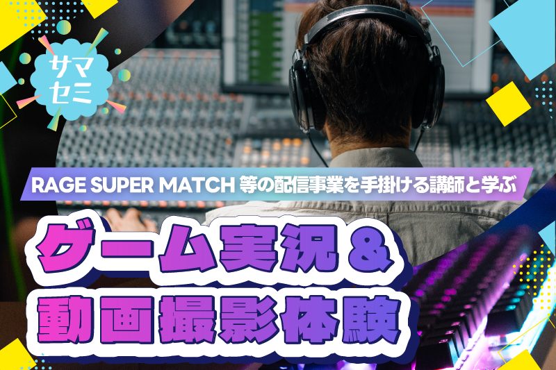 【サマーセミナー】eスポーツ　FPSプレイスキルアップ体験