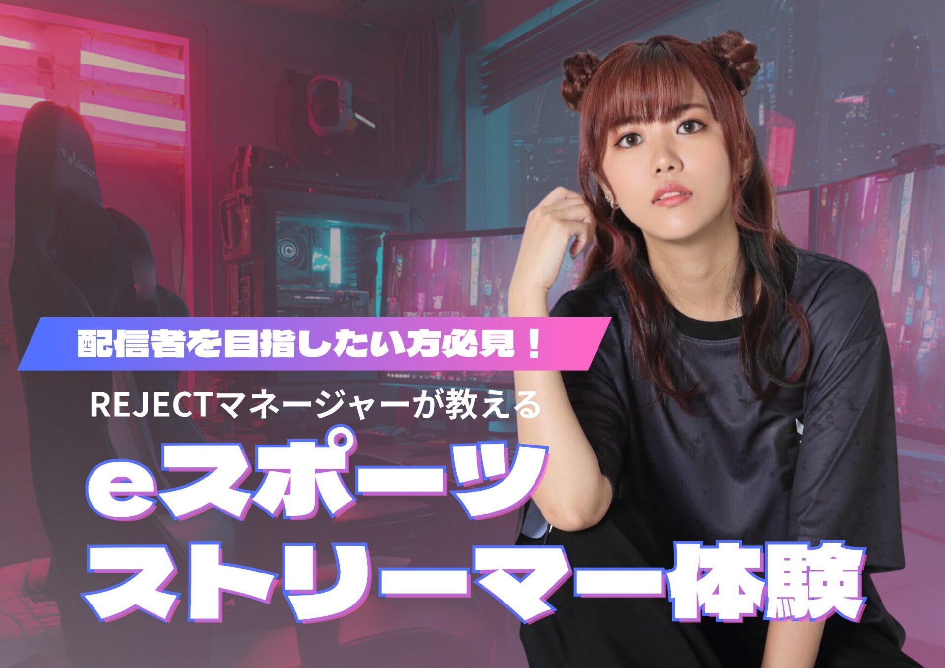 REJECTマネージャーが教える！《ストリーマー体験》