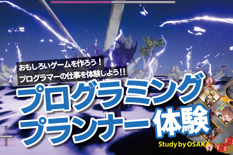 ゲームプログラミング体験