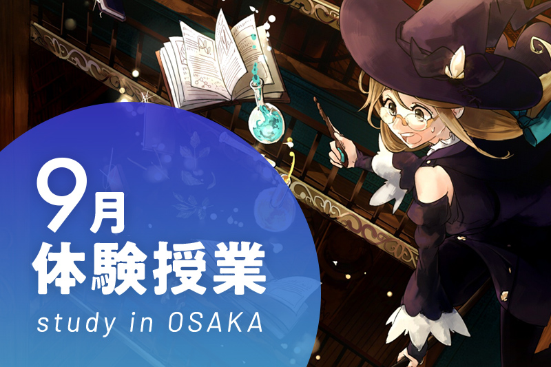 【9月の体験イベント】大阪校