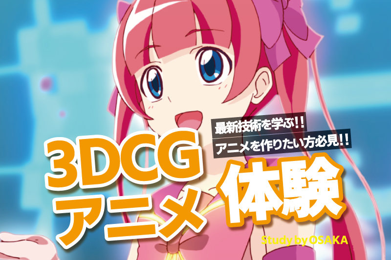 3DCGアニメーション体験
