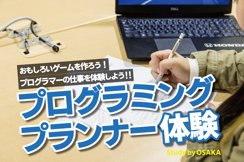 ゲームプランナー体験