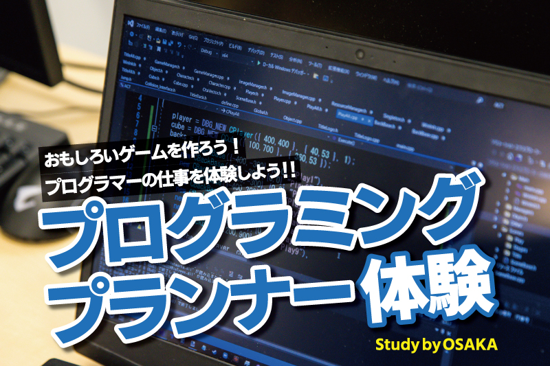 ゲームプログラミング体験