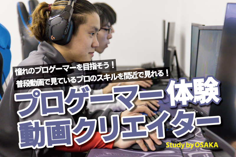 esports体験