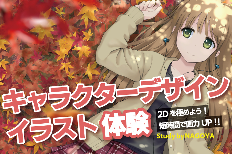 キャラクターデザイン体験 ゲーム専門の学校 バンタンゲームアカデミー 東京 大阪 名古屋 福岡