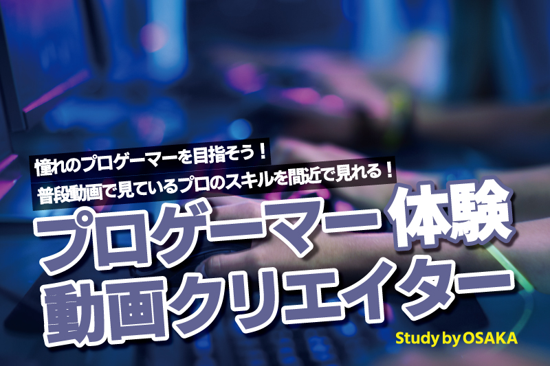 esports体験