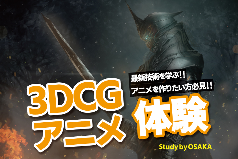 3DCGモデリング体験
