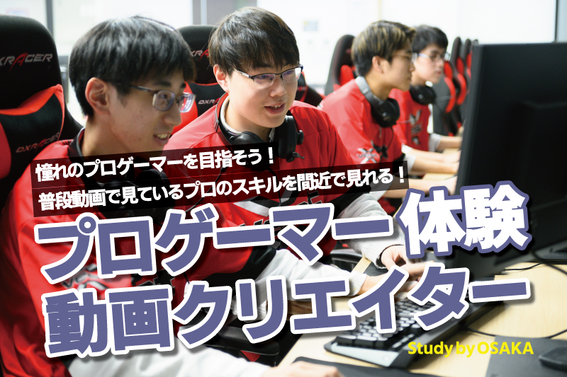 esports体験