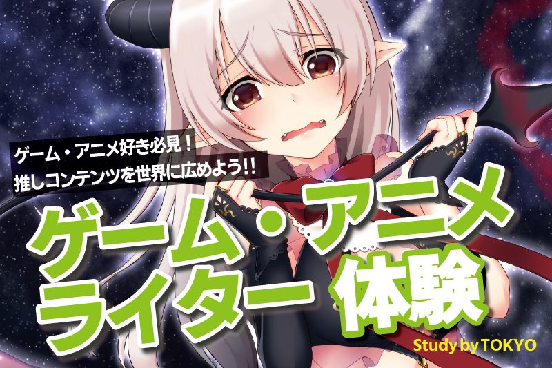 ゲーム・アニメライター体験