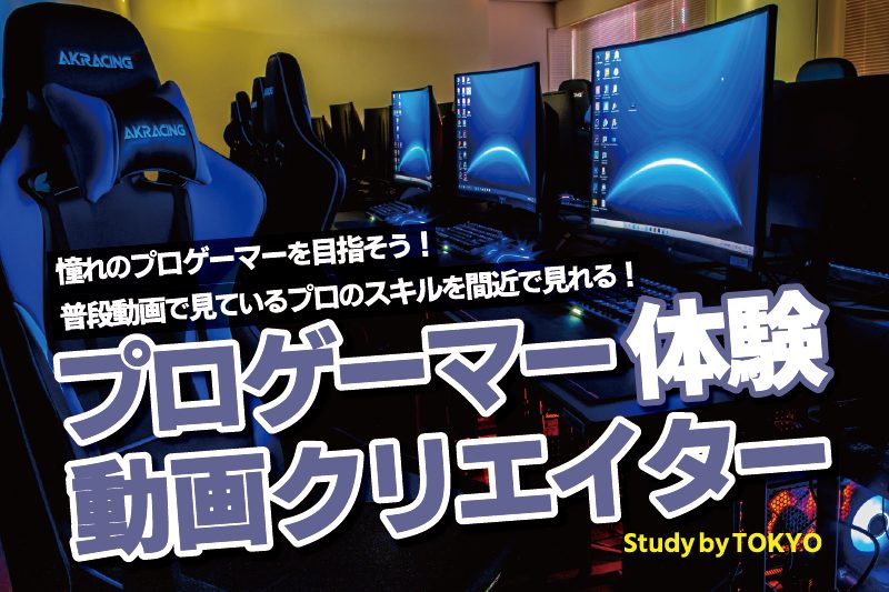 esports体験