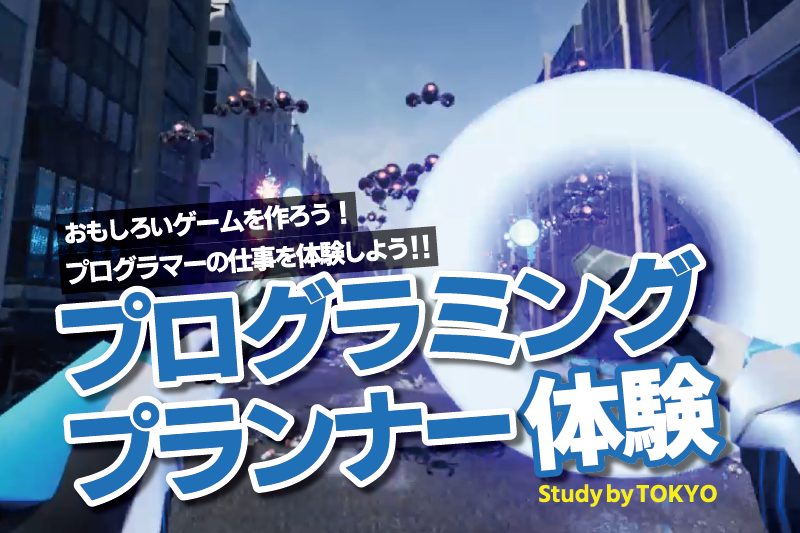 ゲームプログラミング体験