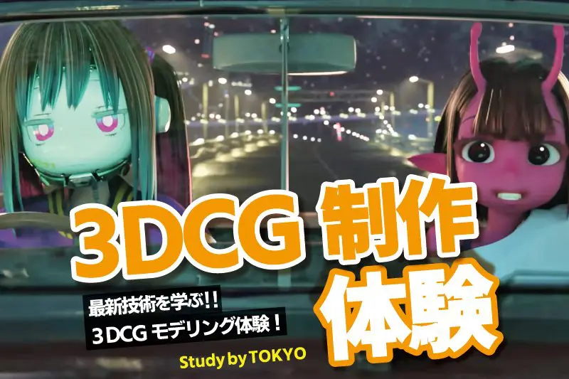 3DCGモデリング体験